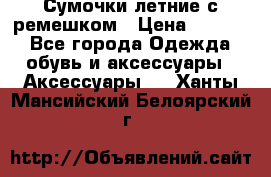 Сумочки летние с ремешком › Цена ­ 4 000 - Все города Одежда, обувь и аксессуары » Аксессуары   . Ханты-Мансийский,Белоярский г.